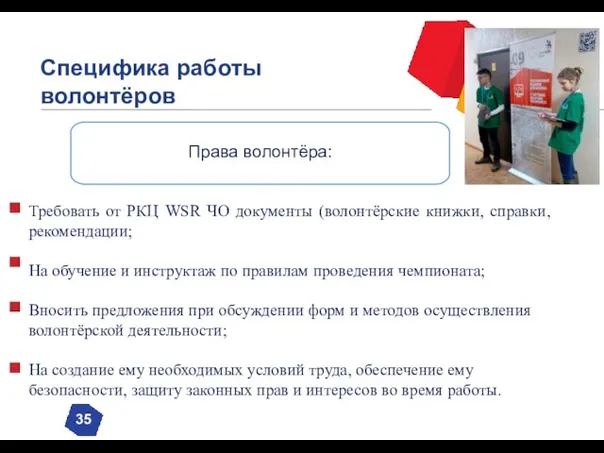 Специфика работы волонтёров 35 Права волонтёра: Требовать от РКЦ WSR ЧО документы