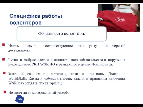 Специфика работы волонтёров 36 Иметь навыки, соответствующие его роду волонтерской деятельности; Четко