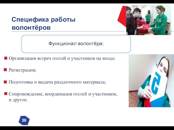 Специфика работы волонтёров 39 Функционал волонтёра: Организация встреч гостей и участников на