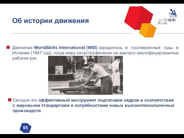 Об истории движения Движение WorldSkills International (WSI) зародилось в послевоенные годы в