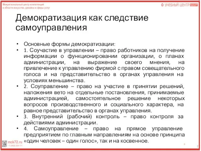 Демократизация как следствие самоуправления Основные формы демократизации: 1. Соучастие в управлении –