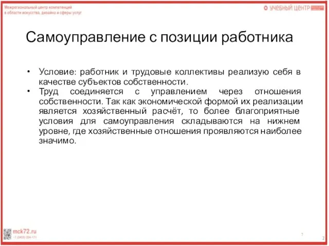 Самоуправление с позиции работника Условие: работник и трудовые коллективы реализую себя в