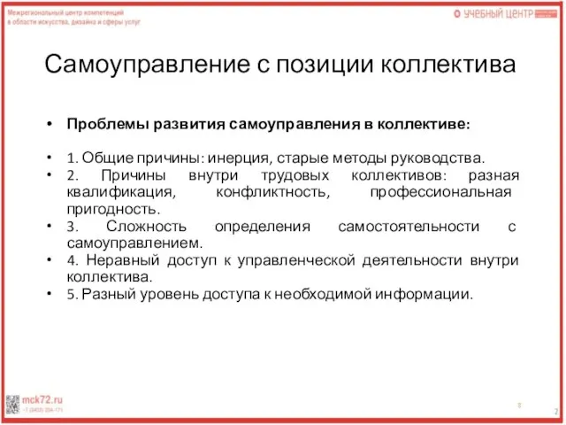 Самоуправление с позиции коллектива Проблемы развития самоуправления в коллективе: 1. Общие причины: