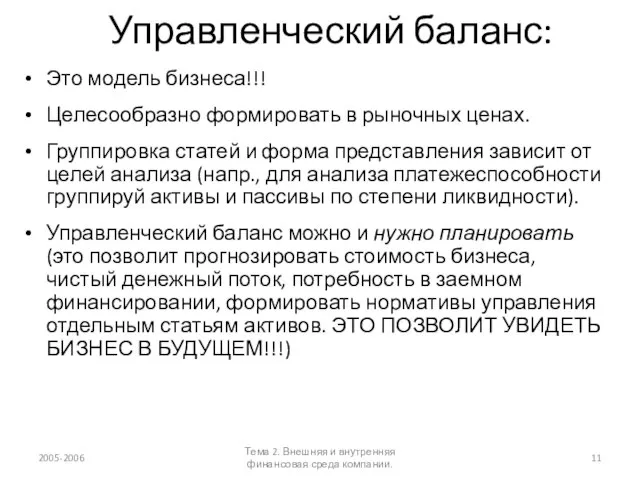 Управленческий баланс: Это модель бизнеса!!! Целесообразно формировать в рыночных ценах. Группировка статей