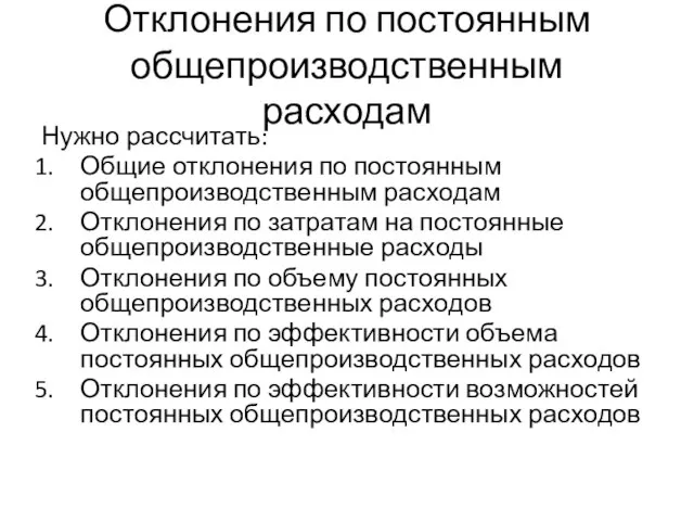 Отклонения по постоянным общепроизводственным расходам Нужно рассчитать: Общие отклонения по постоянным общепроизводственным