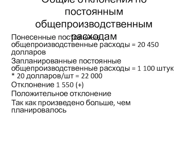 Общие отклонения по постоянным общепроизводственным расходам Понесенные постоянные общепроизводственные расходы = 20