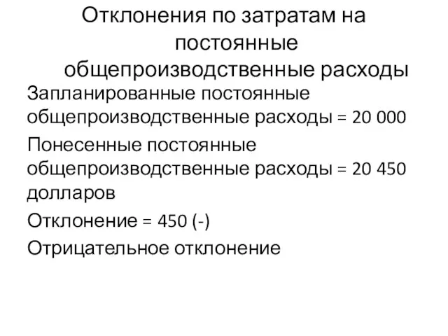 Отклонения по затратам на постоянные общепроизводственные расходы Запланированные постоянные общепроизводственные расходы =