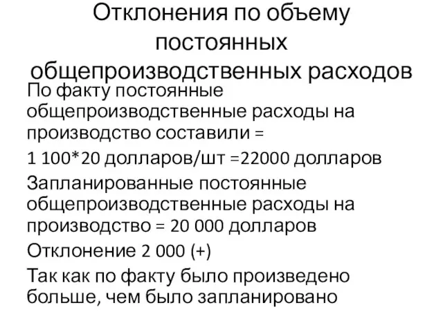 Отклонения по объему постоянных общепроизводственных расходов По факту постоянные общепроизводственные расходы на