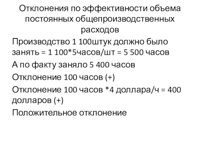 Отклонения по эффективности объема постоянных общепроизводственных расходов Производство 1 100штук должно было