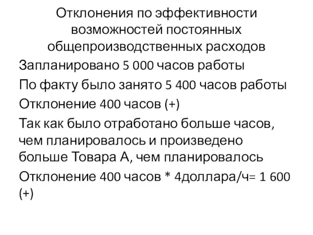 Отклонения по эффективности возможностей постоянных общепроизводственных расходов Запланировано 5 000 часов работы