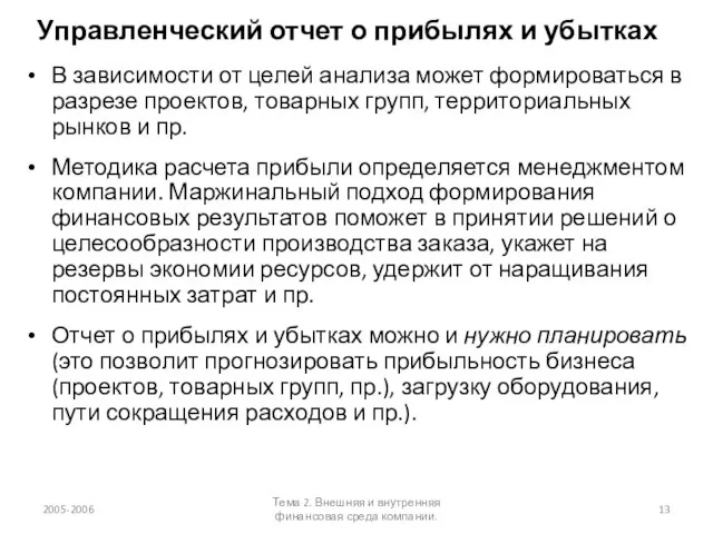 Управленческий отчет о прибылях и убытках В зависимости от целей анализа может