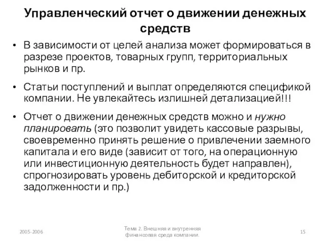 Управленческий отчет о движении денежных средств В зависимости от целей анализа может