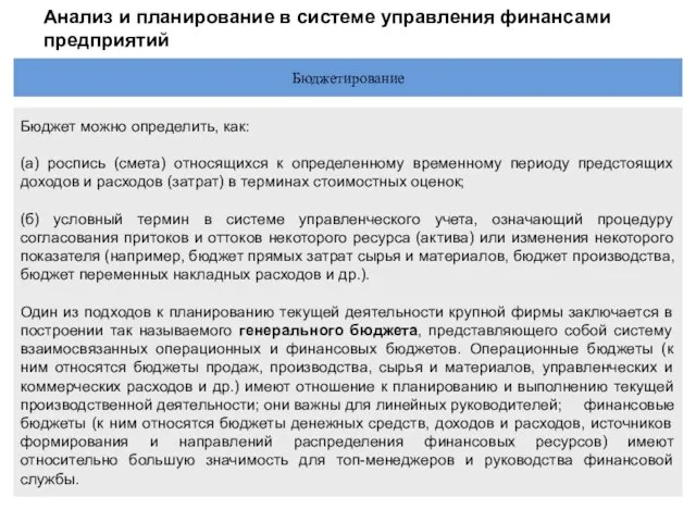 Анализ и планирование в системе управления финансами предприятий Бюджетирование Бюджет можно определить,