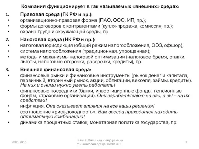 Компания функционирует в так называемых «внешних» средах: Правовая среда (ГК РФ и