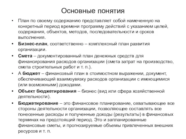 Основные понятия План по своему содержанию представляет собой намеченную на конкретный период