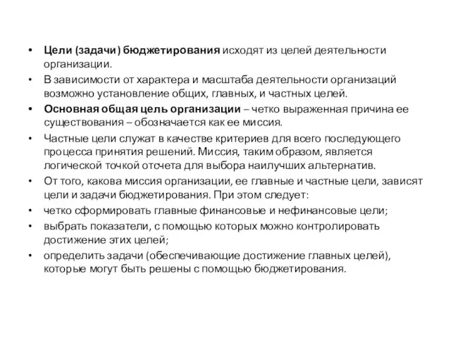 Цели (задачи) бюджетирования исходят из целей деятельности организации. В зависимости от характера