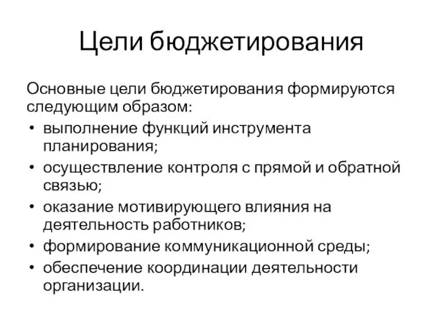 Цели бюджетирования Основные цели бюджетирования формируются следующим образом: выполнение функций инструмента планирования;