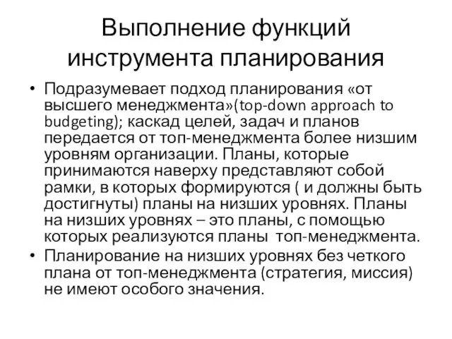 Выполнение функций инструмента планирования Подразумевает подход планирования «от высшего менеджмента»(top-down approach to