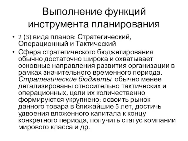 Выполнение функций инструмента планирования 2 (3) вида планов: Стратегический, Операционный и Тактический