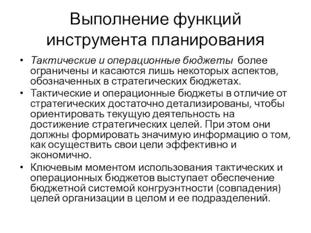 Выполнение функций инструмента планирования Тактические и операционные бюджеты более ограничены и касаются