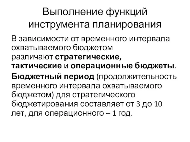 Выполнение функций инструмента планирования В зависимости от временного интервала охватываемого бюджетом различают