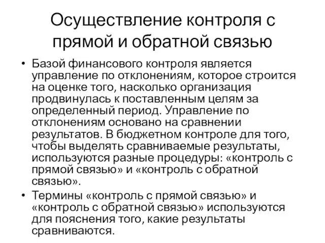 Осуществление контроля с прямой и обратной связью Базой финансового контроля является управление