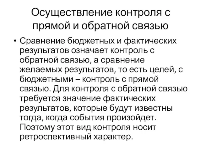 Осуществление контроля с прямой и обратной связью Сравнение бюджетных и фактических результатов