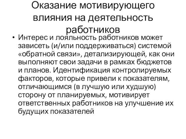 Оказание мотивирующего влияния на деятельность работников Интерес и лояльность работников может зависеть