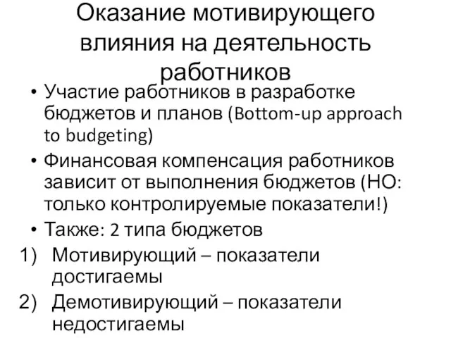 Оказание мотивирующего влияния на деятельность работников Участие работников в разработке бюджетов и