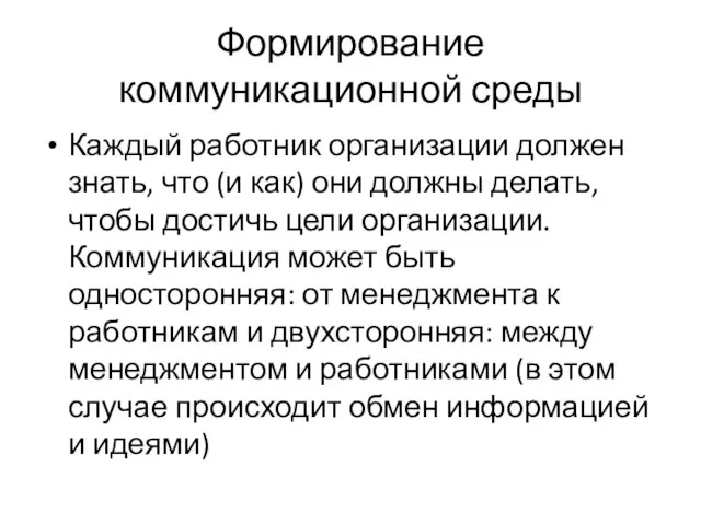 Формирование коммуникационной среды Каждый работник организации должен знать, что (и как) они