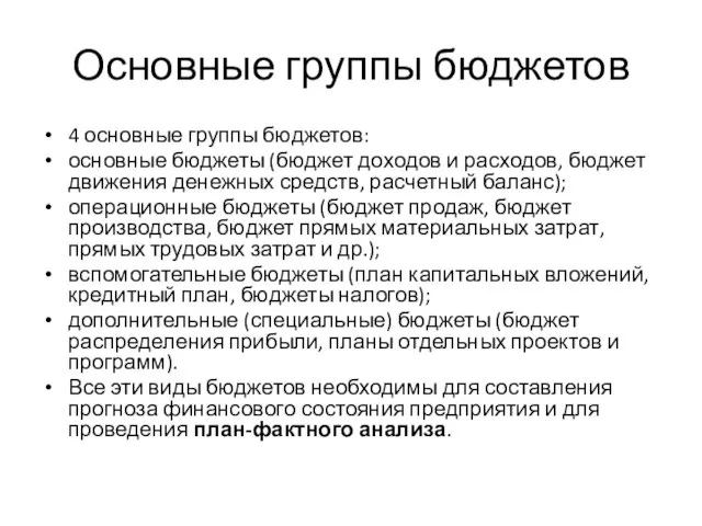 Основные группы бюджетов 4 основные группы бюджетов: основные бюджеты (бюджет доходов и