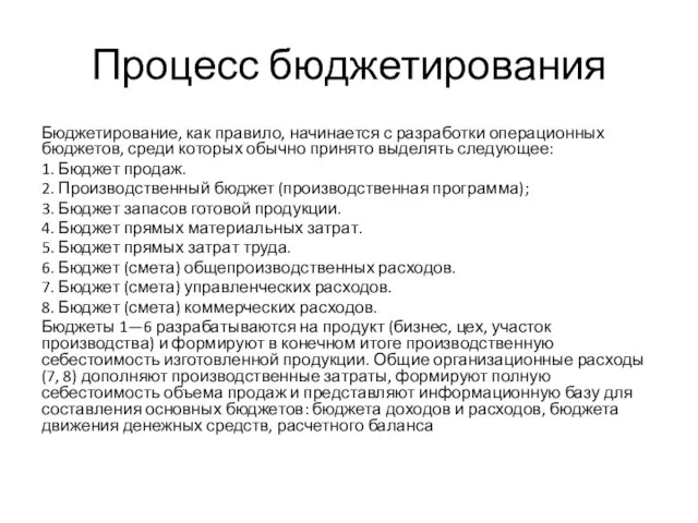 Процесс бюджетирования Бюджетирование, как правило, начинается с разработки операционных бюджетов, среди которых