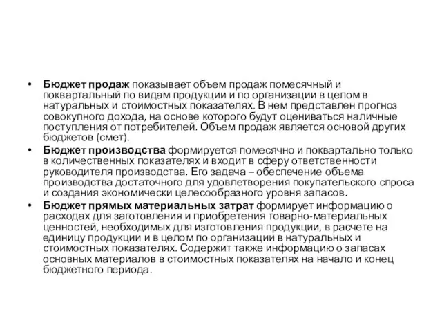 Бюджет продаж показывает объем продаж помесячный и поквартальный по видам продукции и