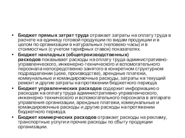 Бюджет прямых затрат труда отражает затраты на оплату труда в расчете на