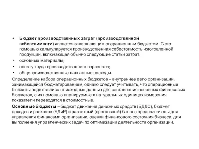 Бюджет производственных затрат (производственной себестоимости) является завершающим операционным бюджетом. С его помощью