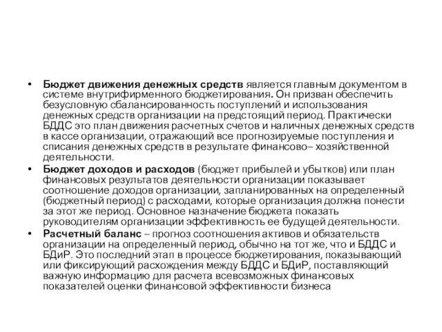 Бюджет движения денежных средств является главным документом в системе внутрифирменного бюджетирования. Он