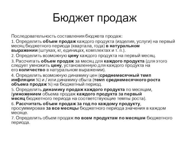 Бюджет продаж Последовательность составления бюджета продаж: 1. Определить объем продаж каждого продукта