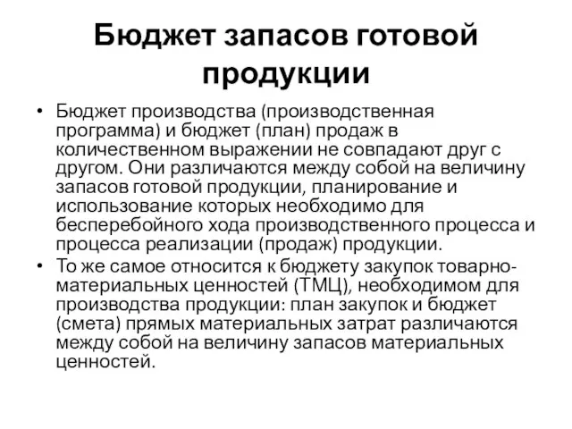 Бюджет запасов готовой продукции Бюджет производства (производственная программа) и бюджет (план) продаж