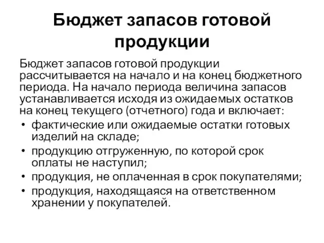 Бюджет запасов готовой продукции Бюджет запасов готовой продукции рассчитывается на начало и