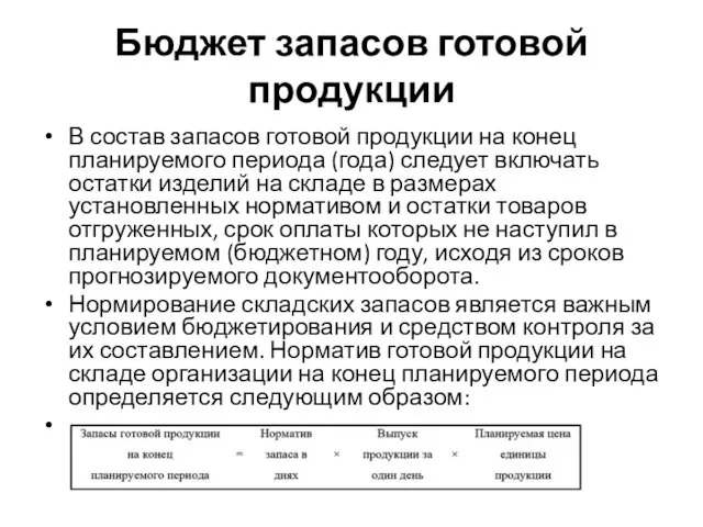 Бюджет запасов готовой продукции В состав запасов готовой продукции на конец планируемого