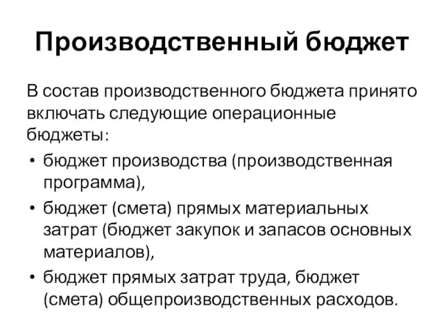 Производственный бюджет В состав производственного бюджета принято включать следующие операционные бюджеты: бюджет