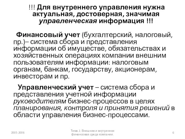 !!! Для внутреннего управления нужна актуальная, достоверная, значимая управленческая информация !!! Финансовый