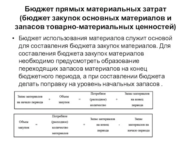 Бюджет прямых материальных затрат (бюджет закупок основных материалов и запасов товарно-материальных ценностей)