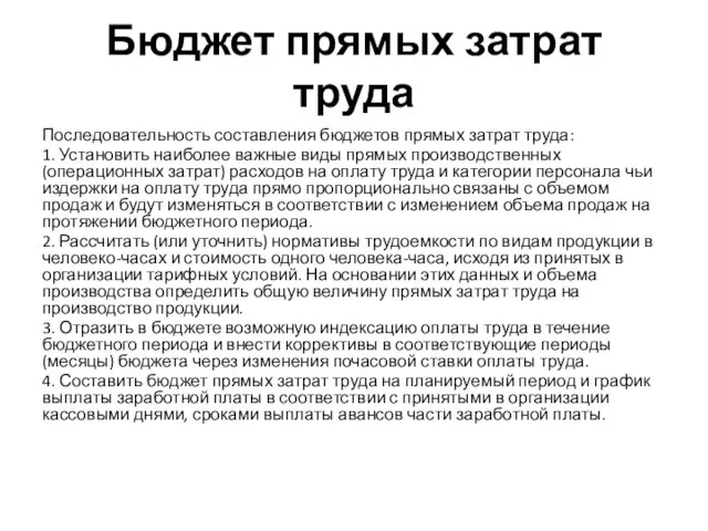 Бюджет прямых затрат труда Последовательность составления бюджетов прямых затрат труда: 1. Установить