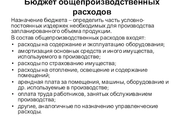 Бюджет общепроизводственных расходов Назначение бюджета – определить часть условно-постоянных издержек необходимых для