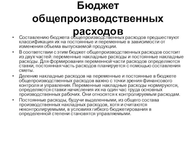 Бюджет общепроизводственных расходов Составлению бюджета общепроизводственных расходов предшествуют классификация их на постоянные