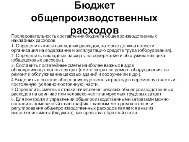 Бюджет общепроизводственных расходов Последовательность составления бюджета общепроизводственных накладных расходов. 1. Определить виды