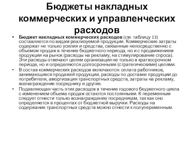 Бюджеты накладных коммерческих и управленческих расходов Бюджет накладных коммерческих расходов (см. таблицу