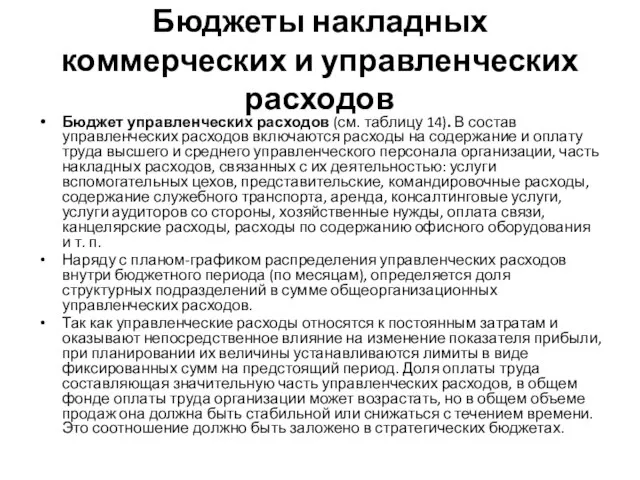 Бюджеты накладных коммерческих и управленческих расходов Бюджет управленческих расходов (см. таблицу 14).