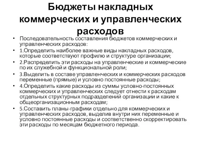 Бюджеты накладных коммерческих и управленческих расходов Последовательность составления бюджетов коммерческих и управленческих